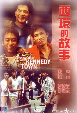 西环的故事免费观看