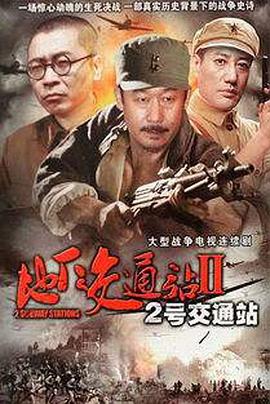 二号交通站免费观看