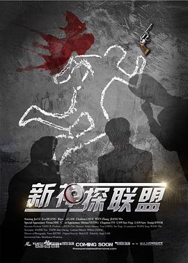 新神探联盟免费观看