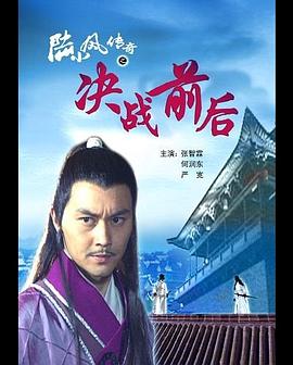 陆小凤传奇之决战前后免费观看