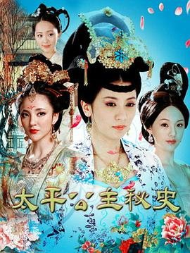 太平公主秘史免费观看