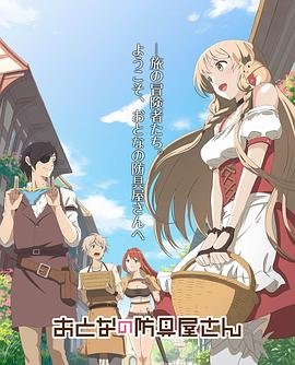 大人的防具店免费观看