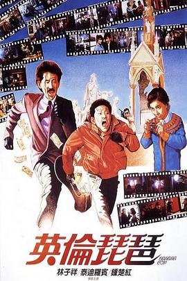 英伦琵琶免费观看