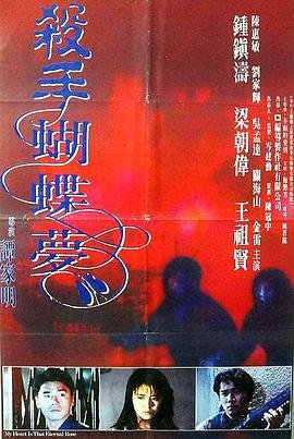 杀手蝴蝶梦免费观看