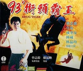 街头霸王免费观看