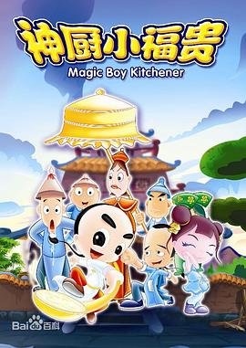 神厨小福贵免费观看