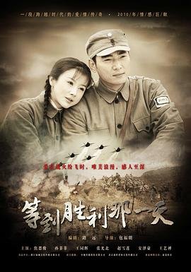 等到胜利那一天免费观看