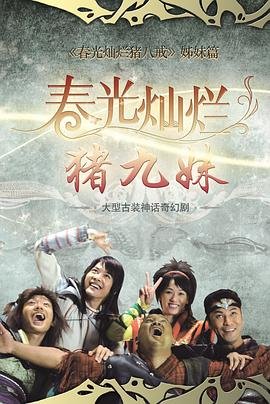 春光灿烂猪九妹免费观看