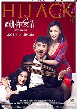 被劫持的爱情免费观看