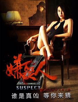 嫌疑人免费观看