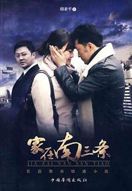 家在南三条免费观看