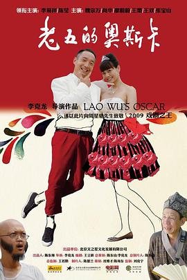 老五的奥斯卡免费观看