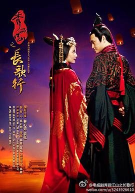 秀丽江山之长歌行免费观看