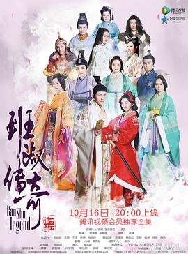 班淑传奇免费观看