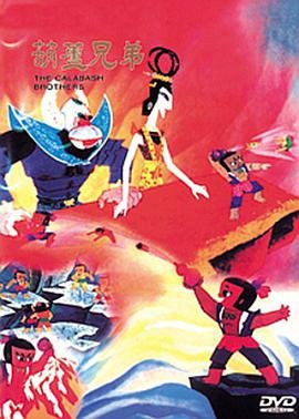 葫芦兄弟免费观看