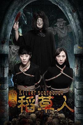 夺命稻草人免费观看