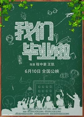 我们毕业啦免费观看