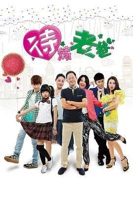 待嫁老爸免费观看