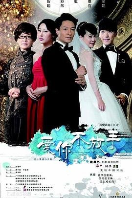 爱你不放手免费观看