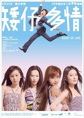 矮仔多情免费观看