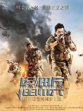 雇佣兵免费观看