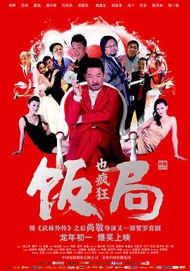 饭局也疯狂免费观看