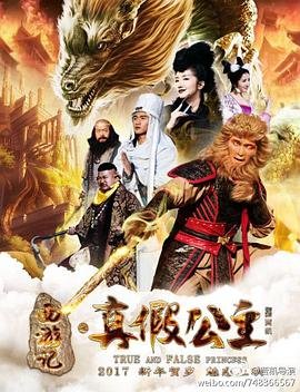 西游记之真假公主免费观看