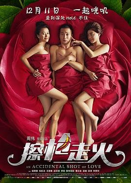 擦枪走火免费观看