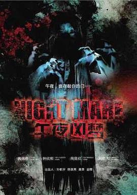 午夜凶梦