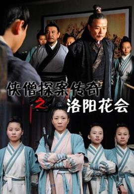 侠僧探案传奇之洛阳花会免费观看
