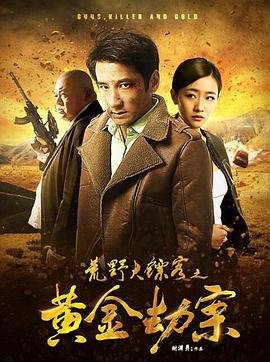 荒野大镖客之黄金劫案免费观看