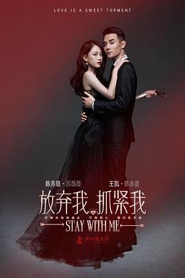 放弃我，抓紧我免费观看