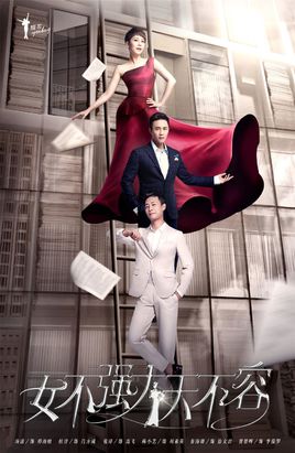 女不强大天不容免费观看