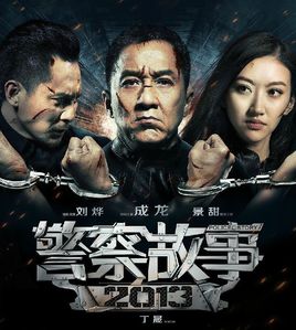 警察故事2013免费观看