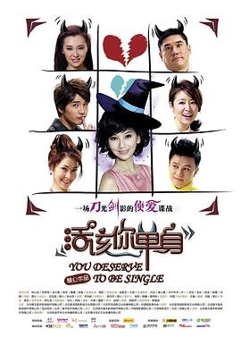 活该你单身免费观看