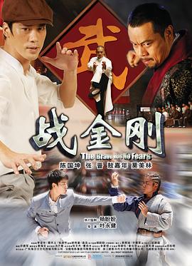 战金刚免费观看