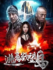 逃离欲望岛免费观看