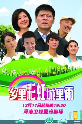 乡里彩虹城里雨免费观看