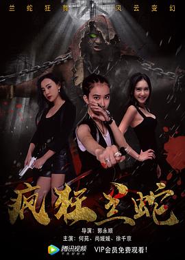 疯狂兰蛇免费观看