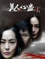 美人心蛊免费观看