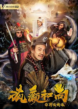 疯癫和尚之再续前缘免费观看