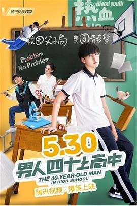 男人四十上高中免费观看