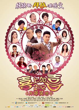 2012喜上加喜免费观看