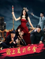爱上美丽千金免费观看
