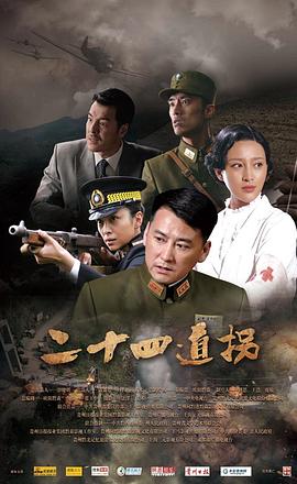 二十四道拐免费观看
