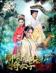 聊斋新传之奇女子免费观看