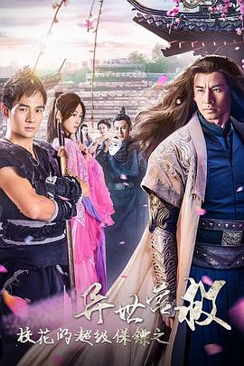 校花的超级保镖之异世营救免费观看