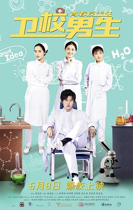 卫校男生：青春反击战免费观看