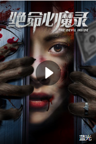 绝命心魔录