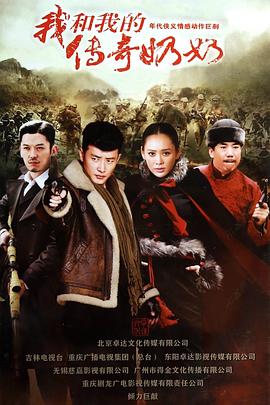 我和我的传奇奶奶免费观看